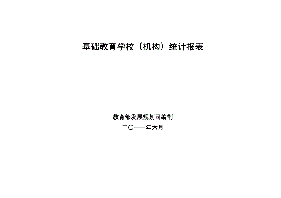 2011年基础教育报表表样(云南)_第1页