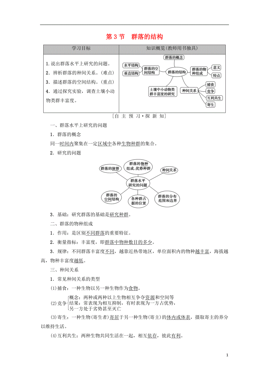 2018-2019学年高中生物 第四章 种群和群落 第3节 群落的结构学案 新人教版必修3_第1页