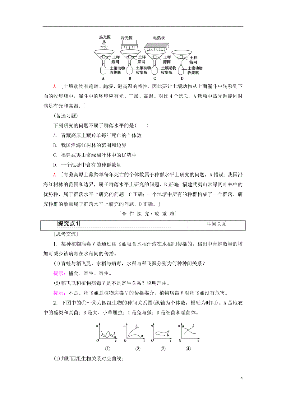 2018-2019学年高中生物 第四章 种群和群落 第3节 群落的结构学案 新人教版必修3_第4页