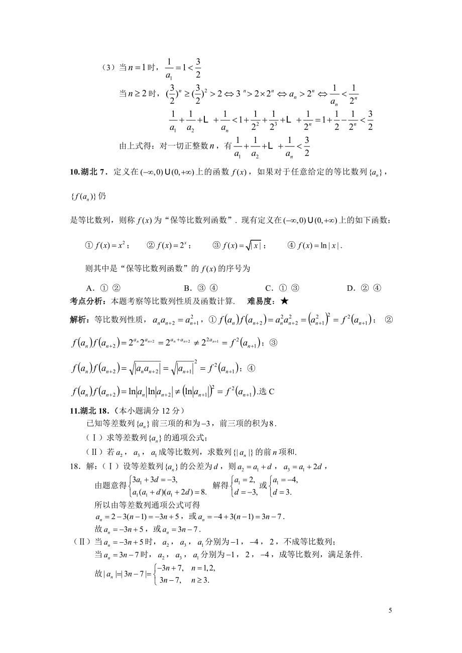 2012高考数学分类汇编---数列详解_第5页