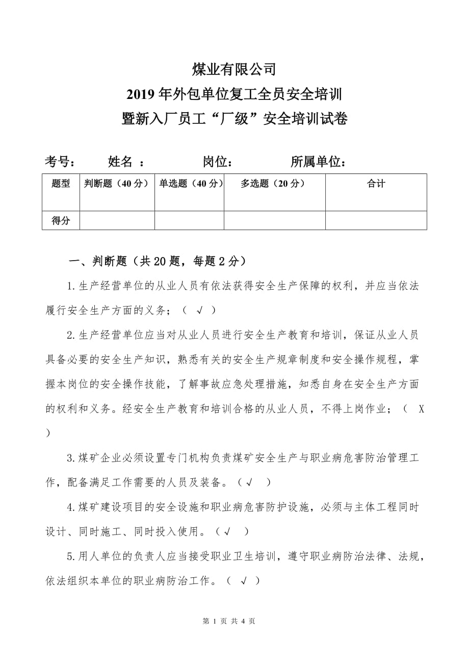 煤业有限公司2019年外包单位复工全员安全培训暨新入厂员工“厂级”安全培训考试卷(带答案版本)_第1页