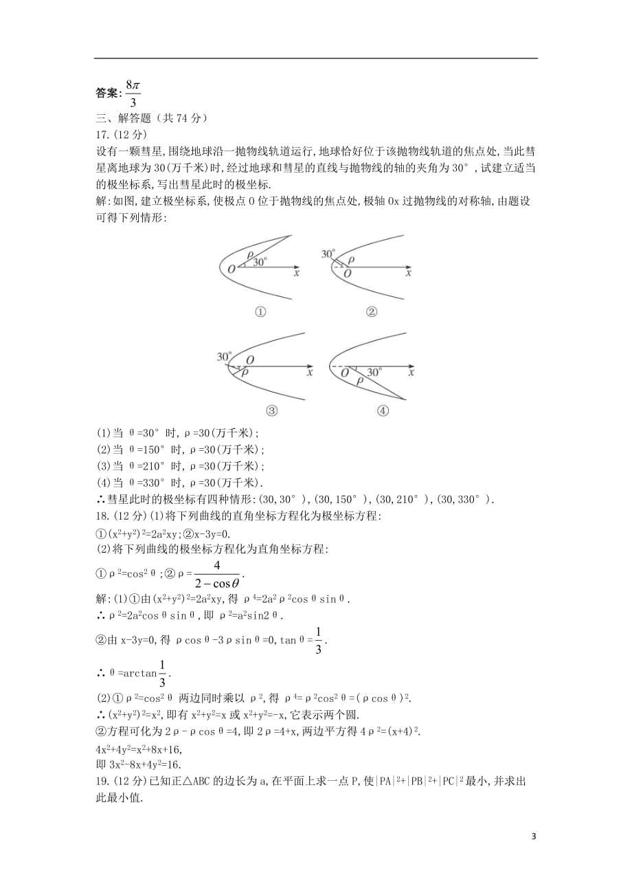 高中数学 4.1 坐标系单元测试 苏教版选修4-4_第3页