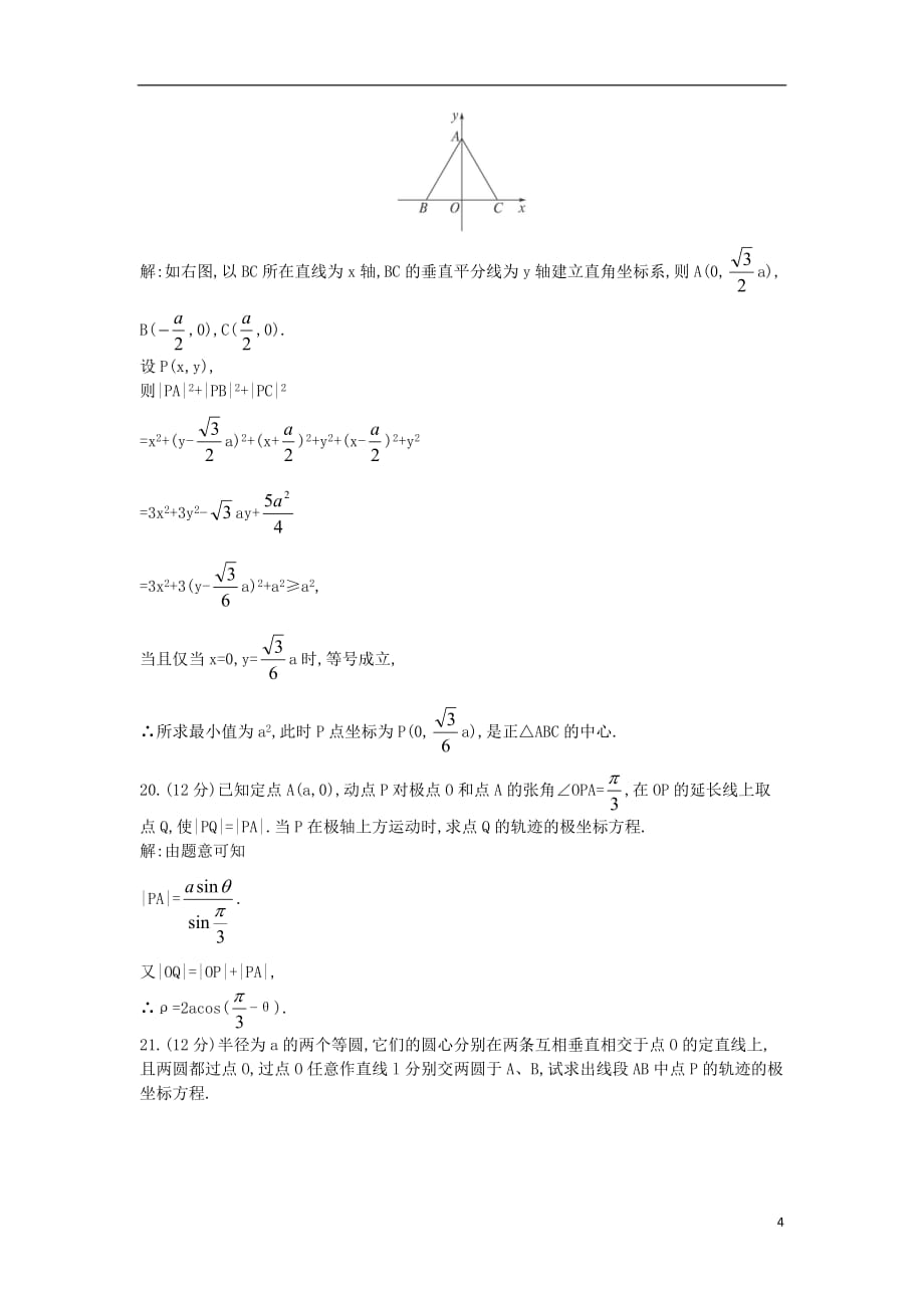 高中数学 4.1 坐标系单元测试 苏教版选修4-4_第4页