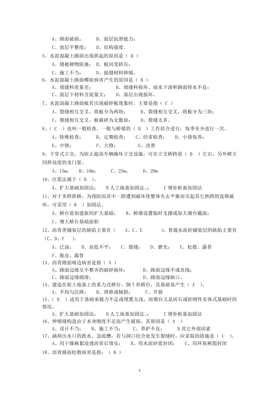 公路养护高级、中级工培训复习题_第4页