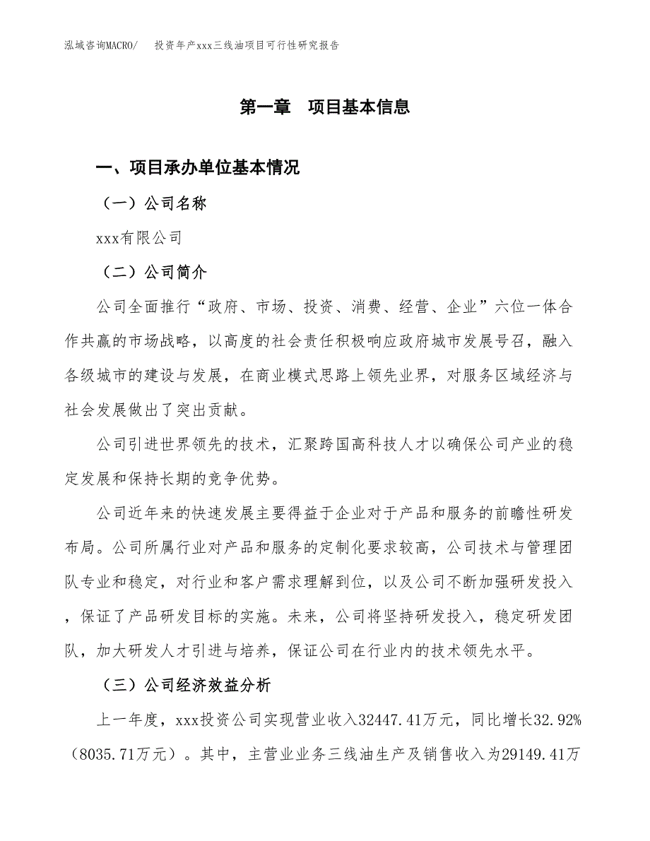 投资年产xxx三线油项目可行性研究报告_第4页