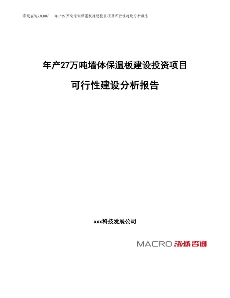 年产27万吨墙体保温板建设投资项目可行性建设分析报告参考范文_第1页