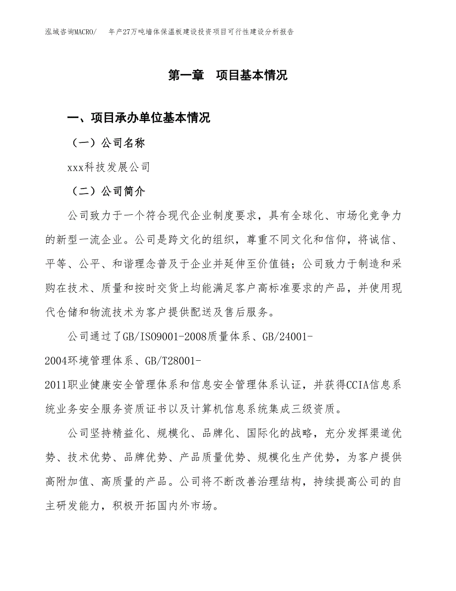 年产27万吨墙体保温板建设投资项目可行性建设分析报告参考范文_第3页