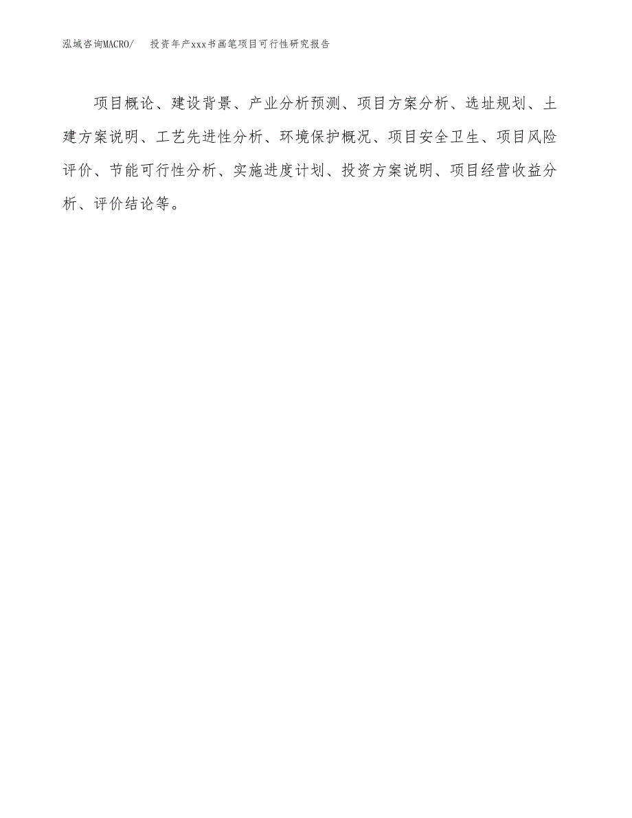 投资年产xxx书画笔项目可行性研究报告_第3页