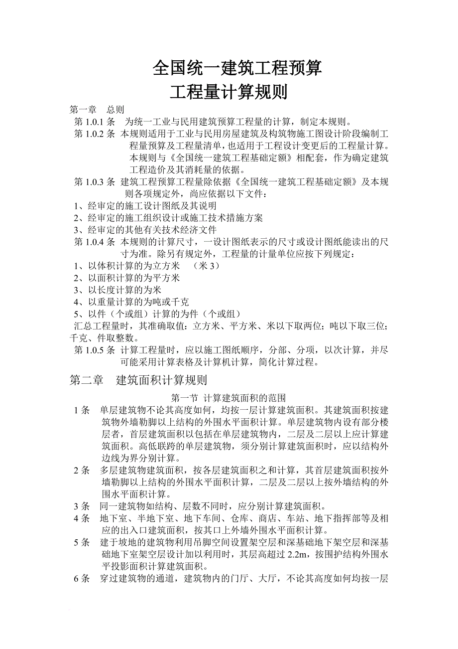 (1995)全国统一建筑工程预算工程量计算规则(完整版).doc_第1页