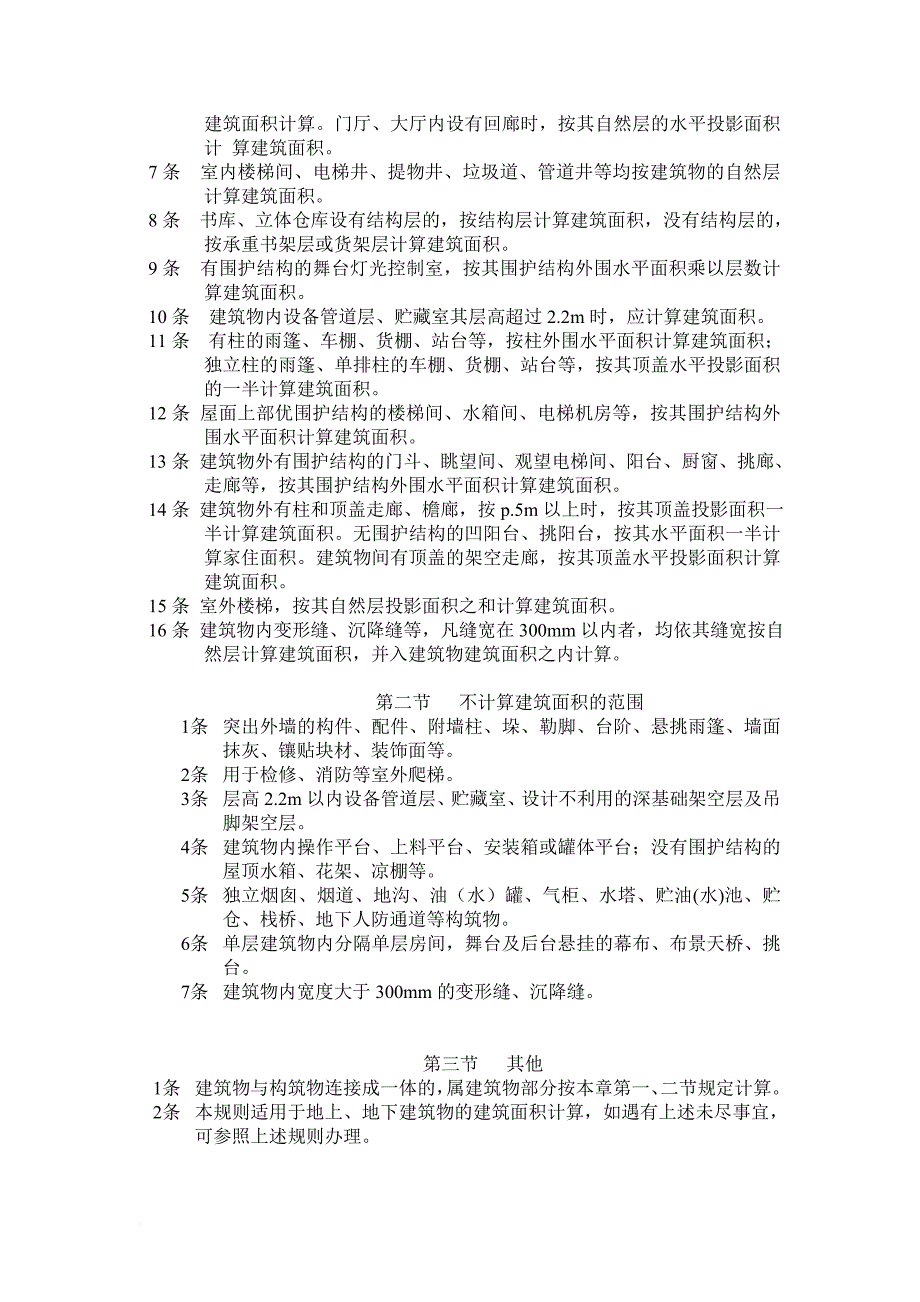 (1995)全国统一建筑工程预算工程量计算规则(完整版).doc_第2页