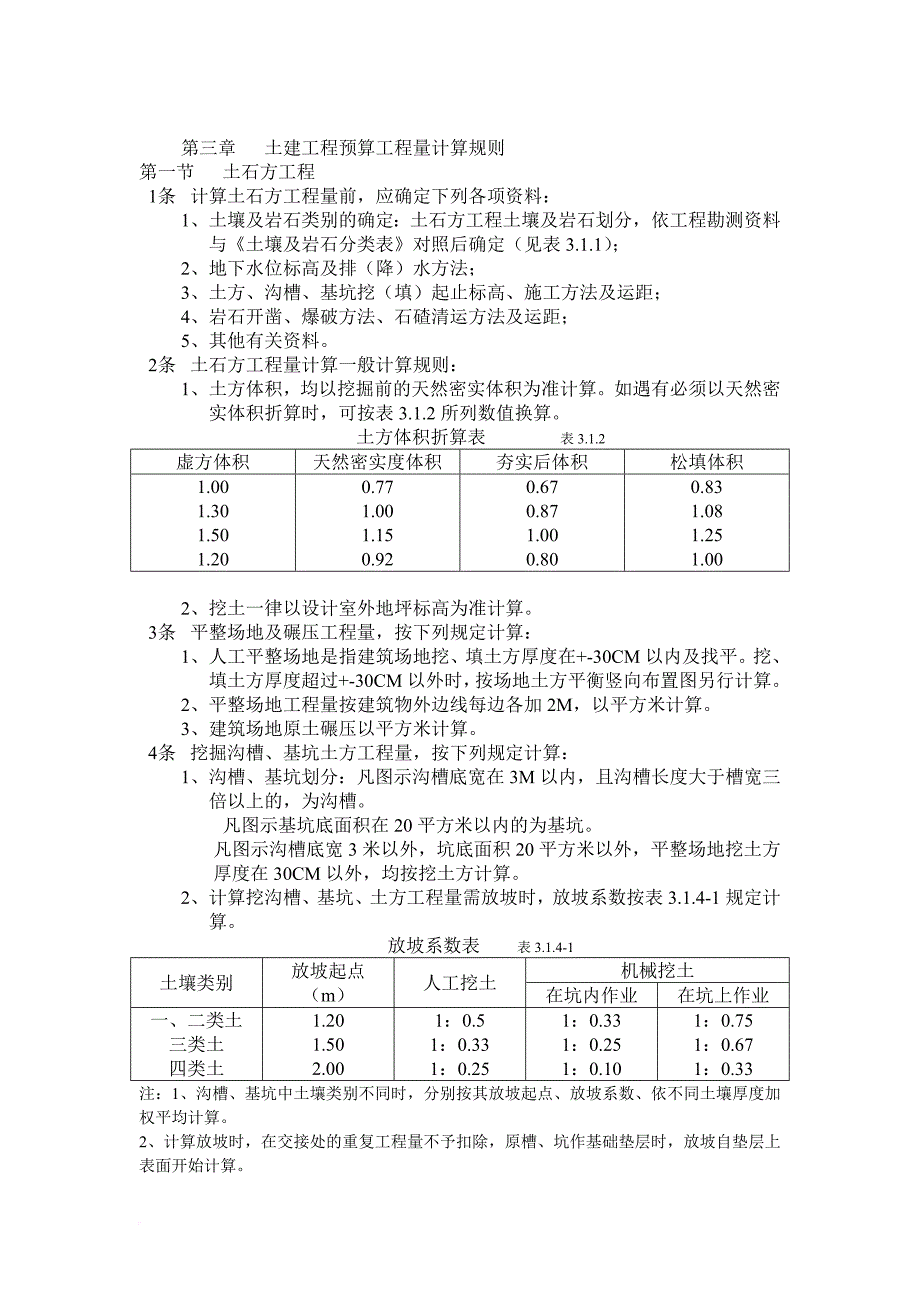 (1995)全国统一建筑工程预算工程量计算规则(完整版).doc_第3页