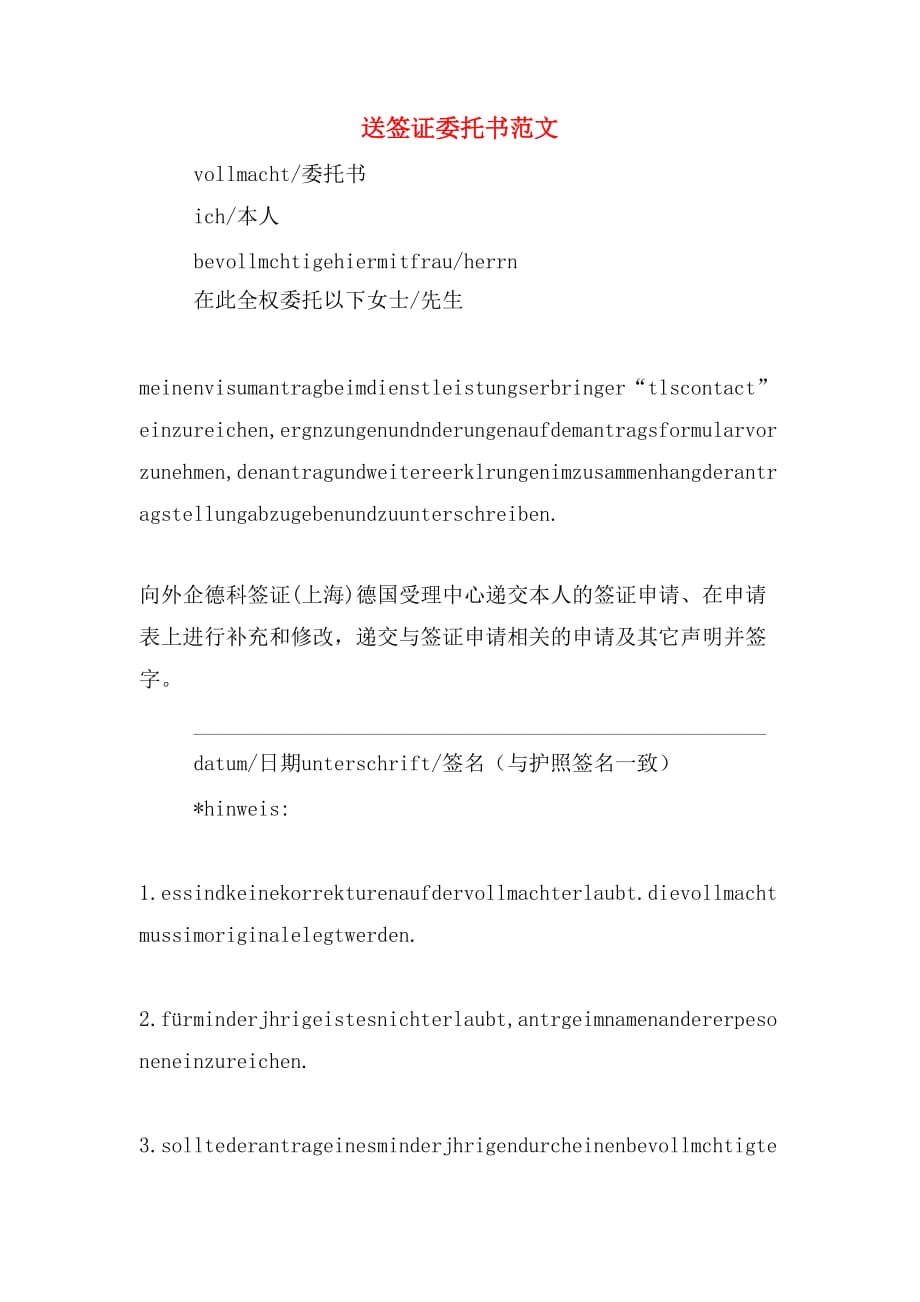 送签证委托书范文_第1页