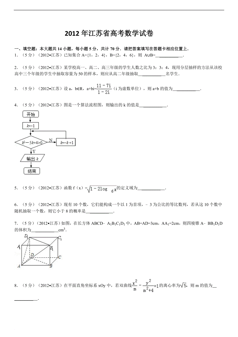 2012江苏高考数学+解析_第1页