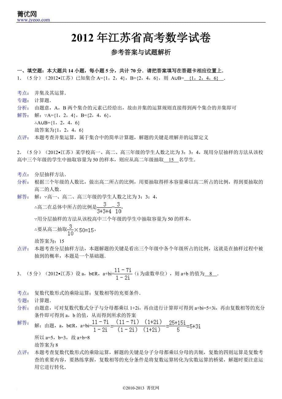 2012江苏高考数学+解析_第5页