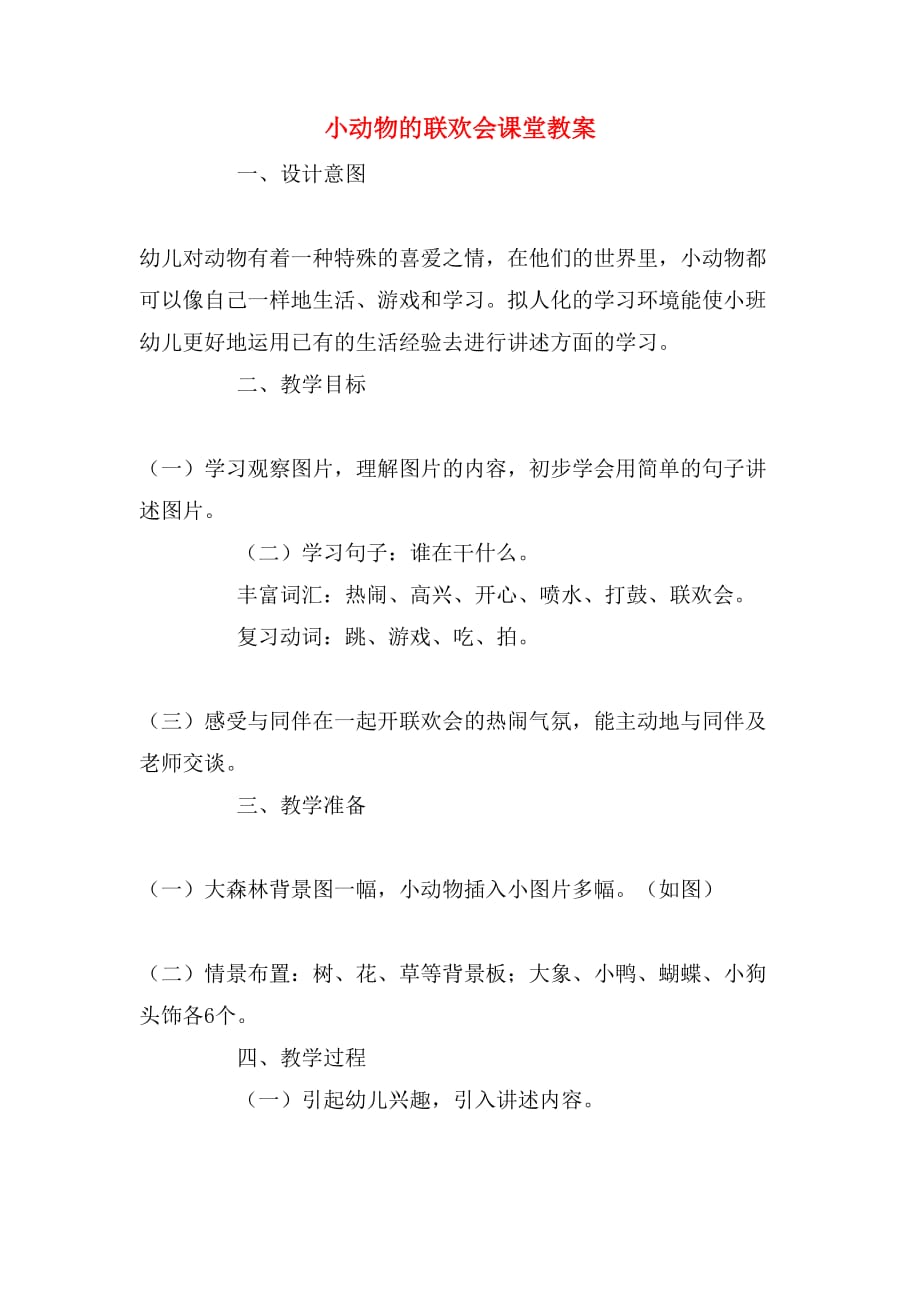 小动物的联欢会课堂教案_第1页