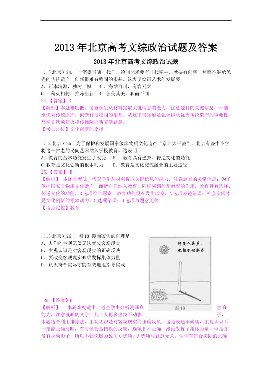 2013年北京高考文综政治试题及答案_第1页