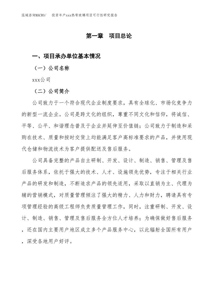 投资年产xxx热弯玻璃项目可行性研究报告_第5页