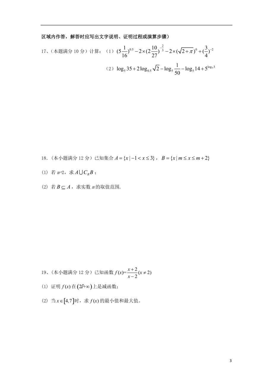 陕西省安康市2017-2018学年高一数学上学期期中试题（无答案）_第3页