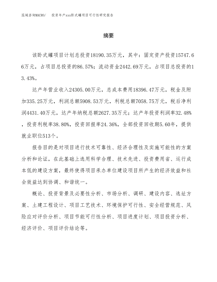 投资年产xxx卧式罐项目可行性研究报告_第2页