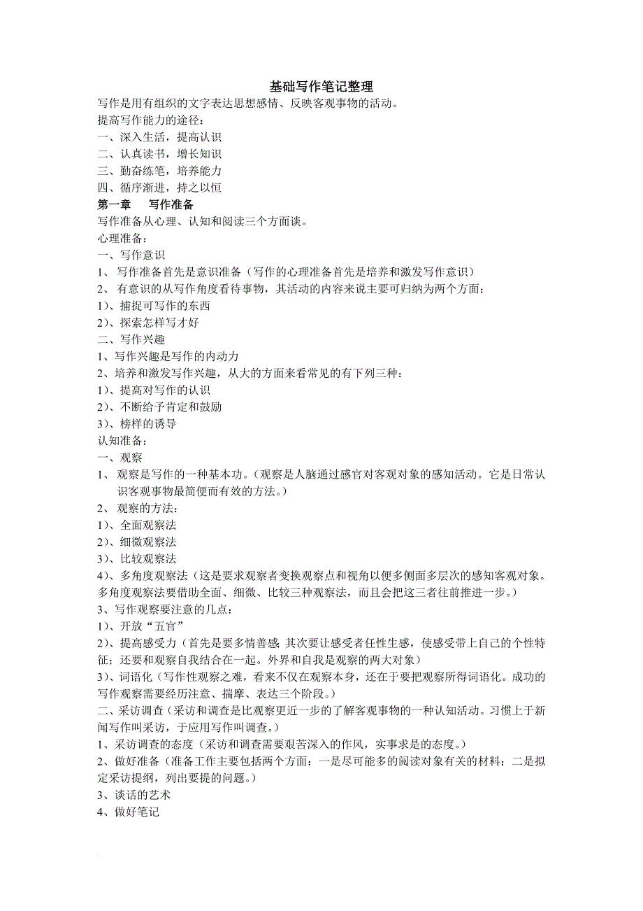 2011一月广东自考现代汉语文学教育《基础写作》笔记整理_第1页