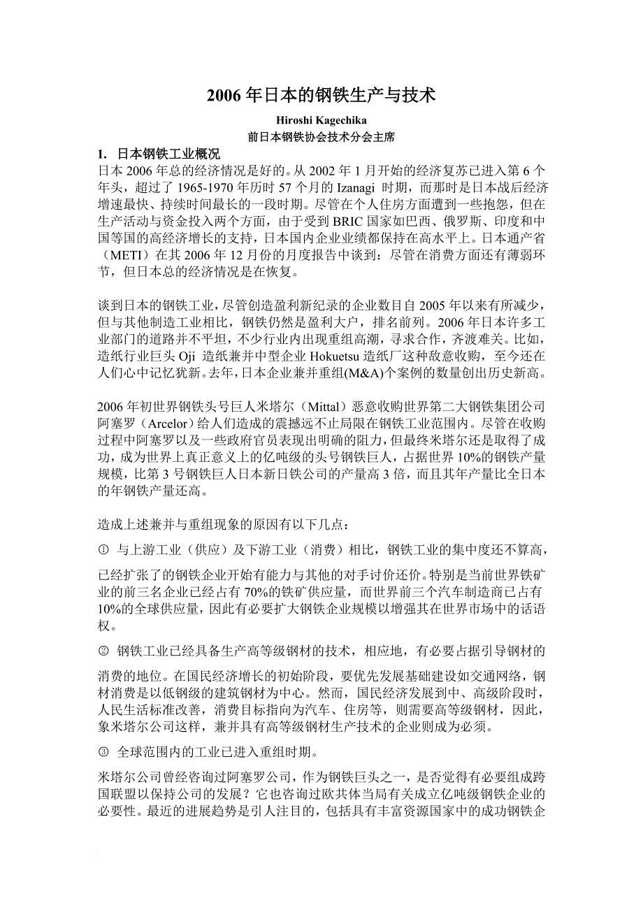 2006年日本的钢铁生产与技术-译文_第1页
