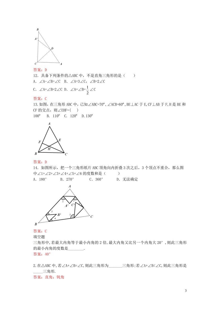2013-2014学年八年级数学上册三角形的内角和和外角和练习-新人教版_第3页