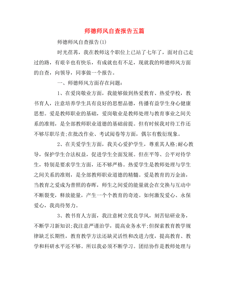 2019年师德师风自查报告五篇_第1页