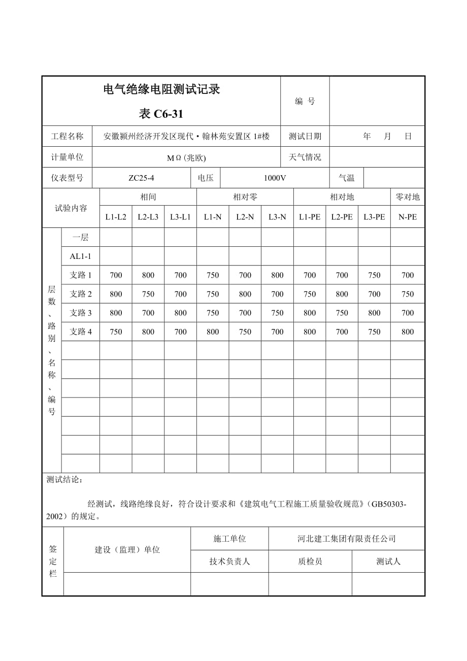 1#楼电气绝缘电阻测试记录.doc_第3页