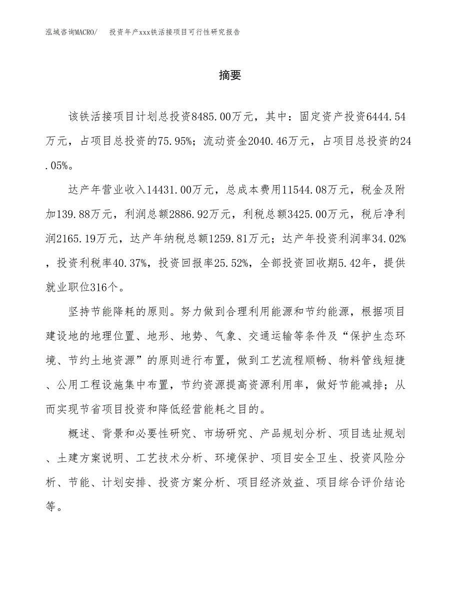 投资年产xxx铁活接项目可行性研究报告_第2页