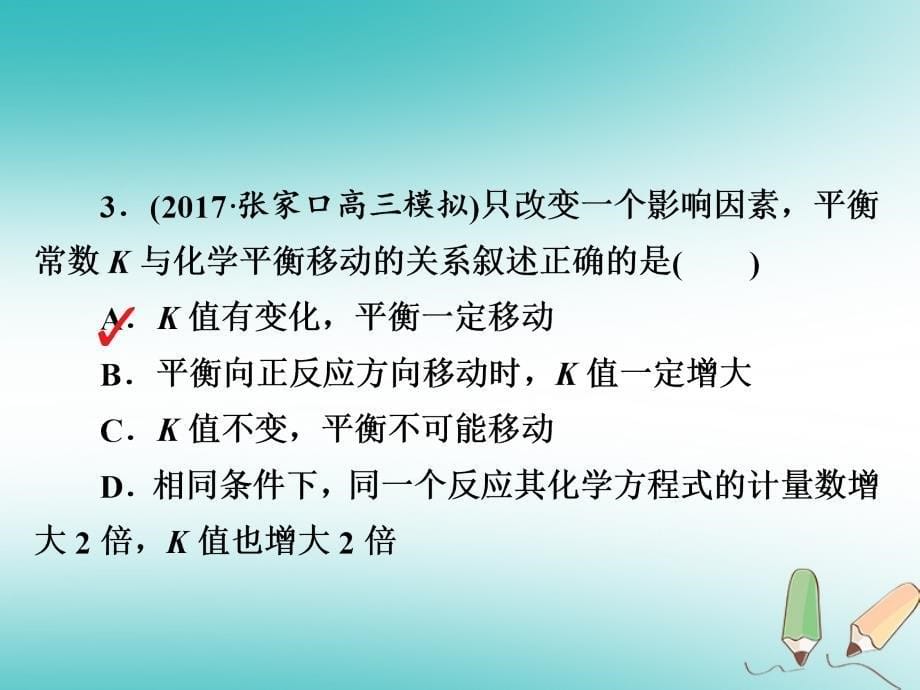 （全国通用）2019版高考化学一轮复习 第25讲 化学平衡常数 化学反应进行的方向习题课件_第5页