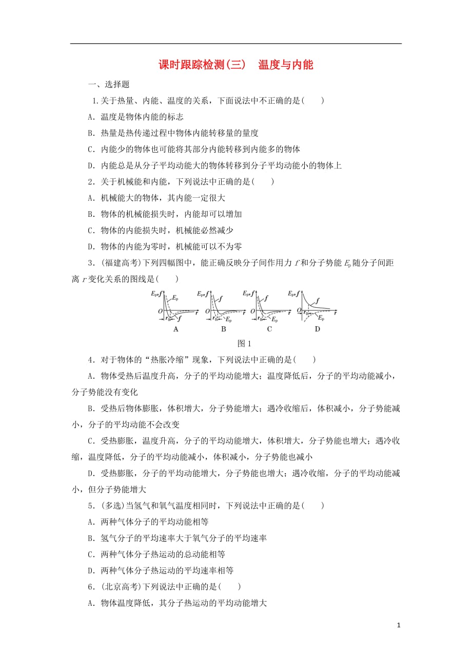 2017-2018学年高中物理 课时跟踪检测（三）温度与内能 鲁科版选修3-3_第1页