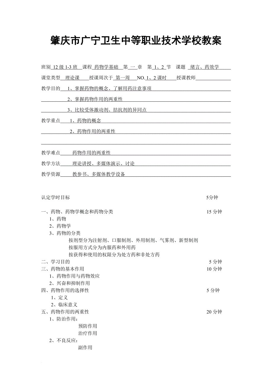 12级1-3班第二学期药物学基础教案.doc_第1页