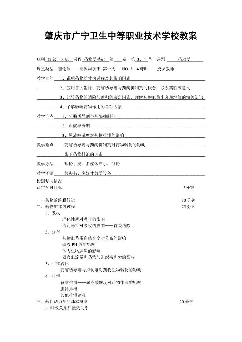 12级1-3班第二学期药物学基础教案.doc_第3页