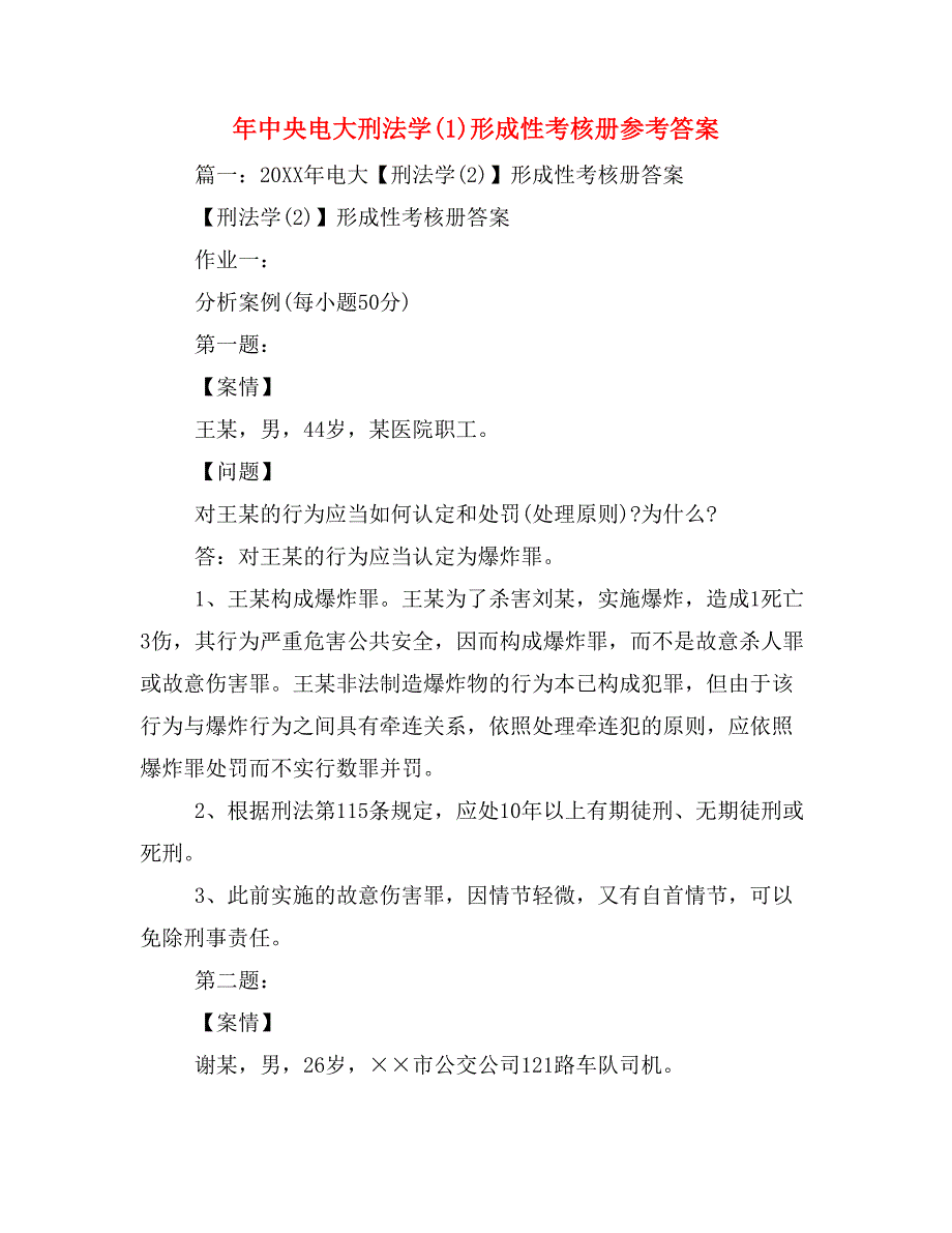 年中央电大刑法学(1)形成性考核册参考答案_第1页