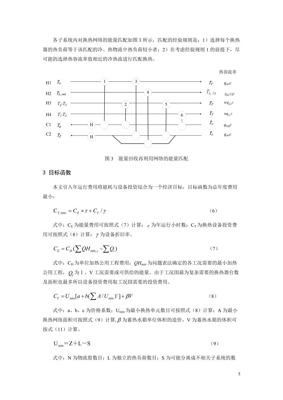 168-一种大型公共建筑多品位多工况用能系统的优化方法_第5页