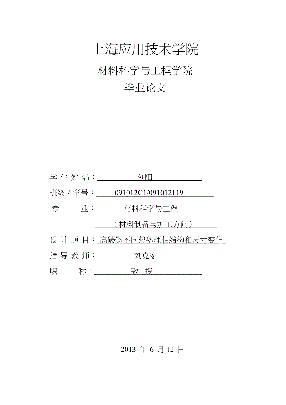 毕业论文高碳钢不同热处理相结构和尺寸变化_第1页