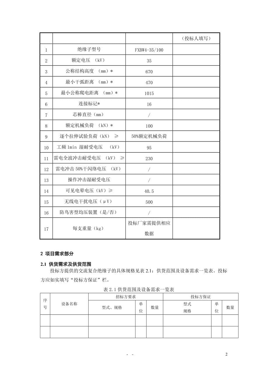 02-35kv交流复合绝缘子专用部分.doc_第5页