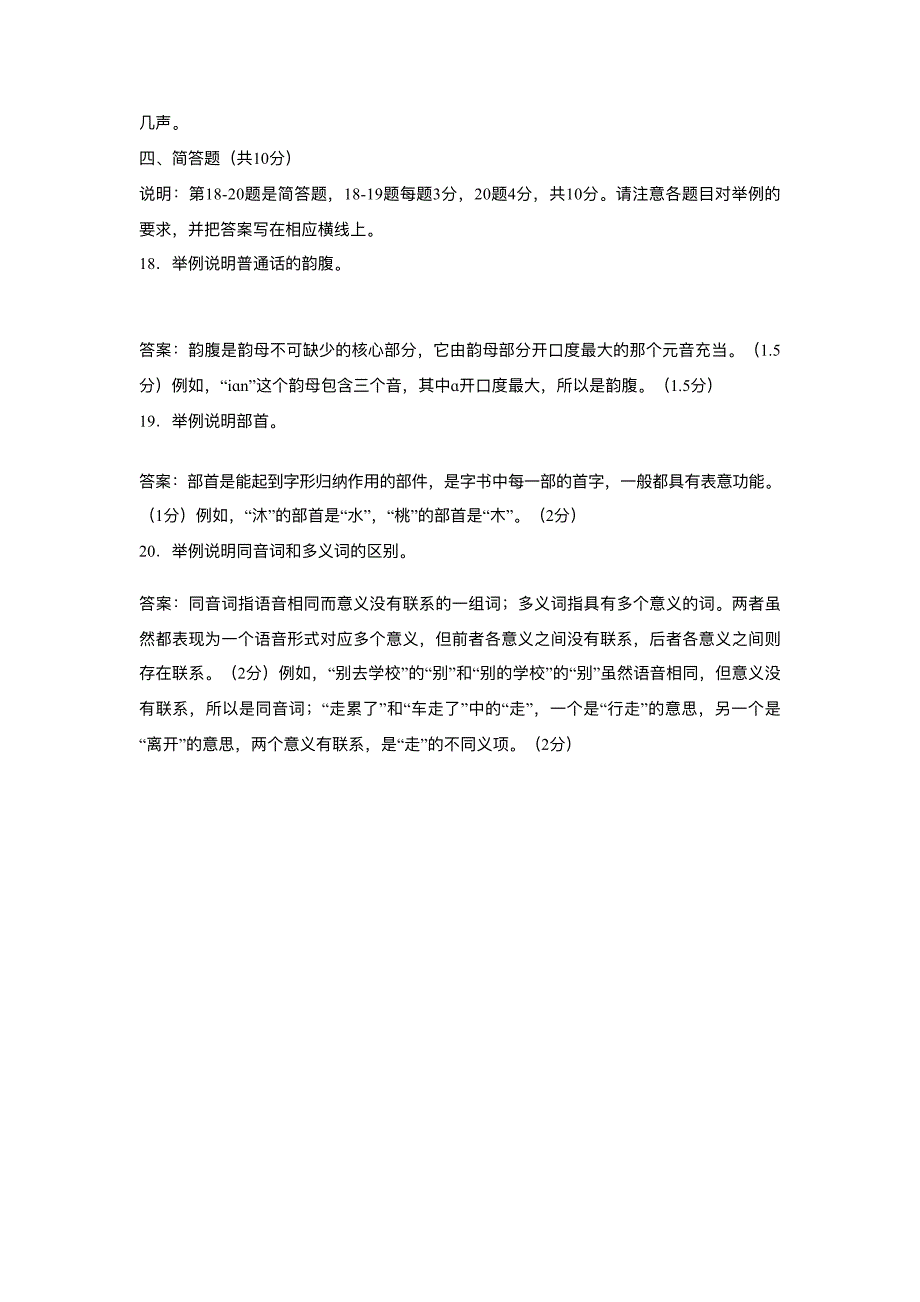 2016年8月现代汉语考试ipa模拟题_第4页