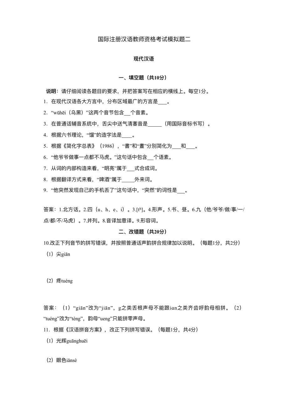 2016年8月现代汉语考试ipa模拟题_第5页