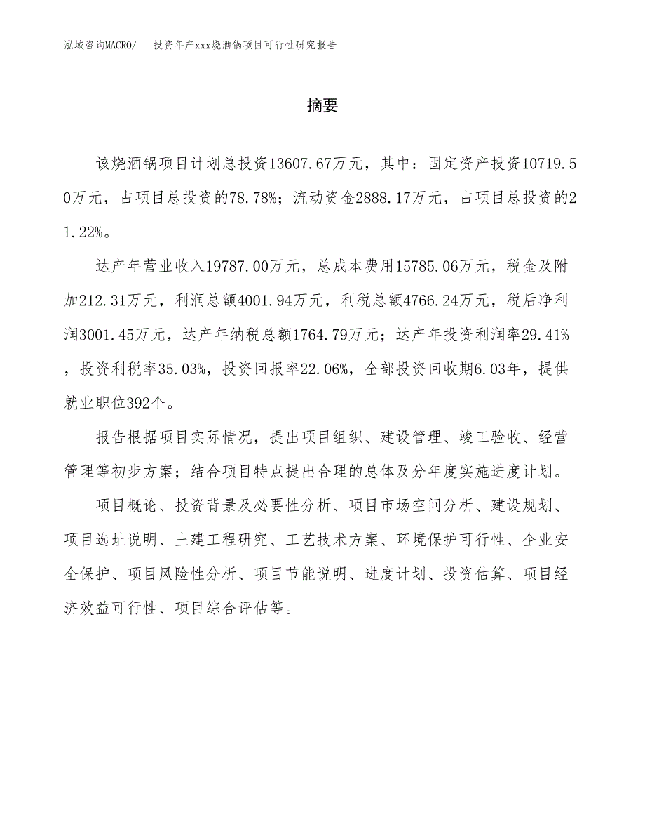 投资年产xxx烧酒锅项目可行性研究报告_第2页