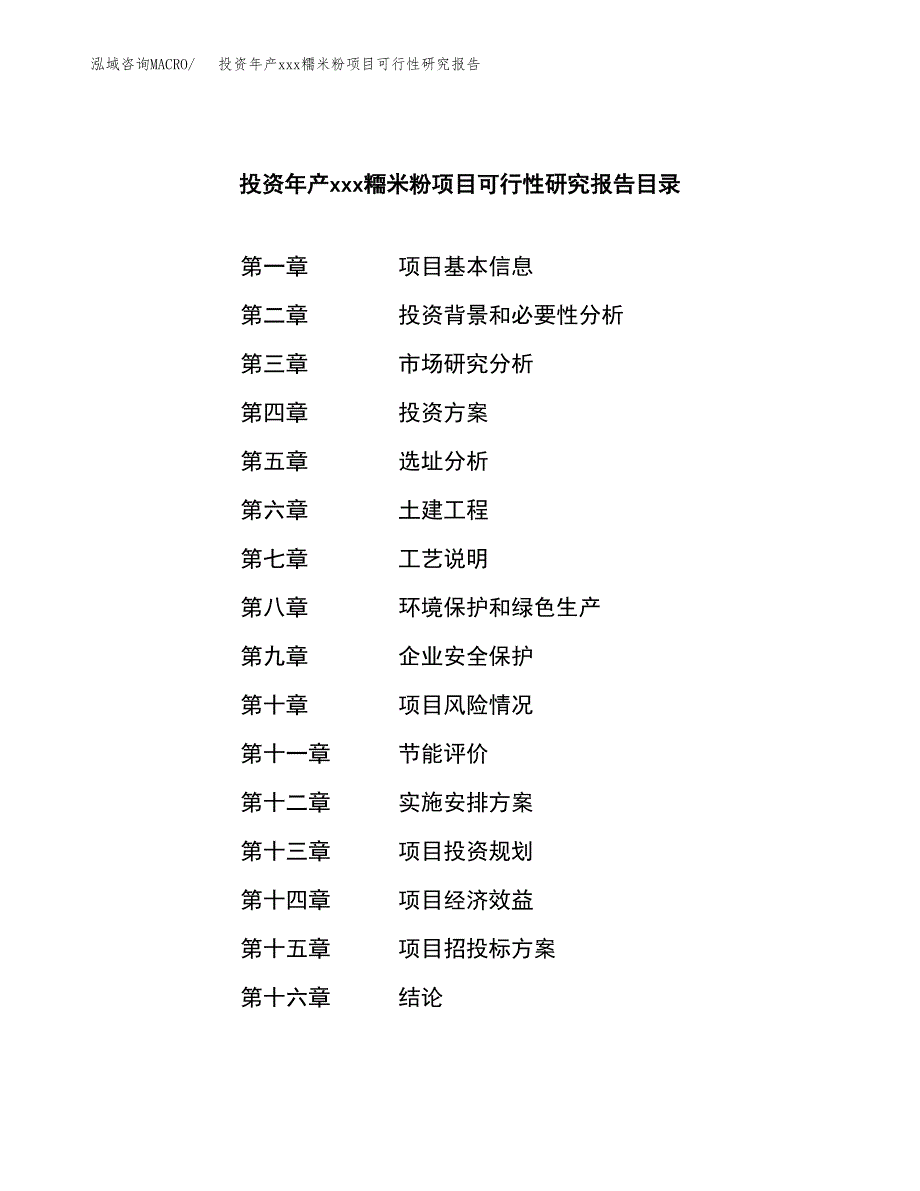 投资年产xxx糥米粉项目可行性研究报告_第3页