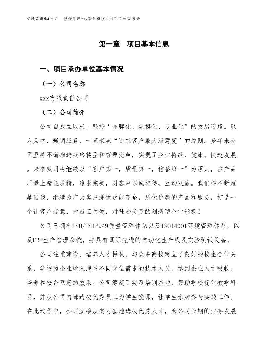 投资年产xxx糥米粉项目可行性研究报告_第4页