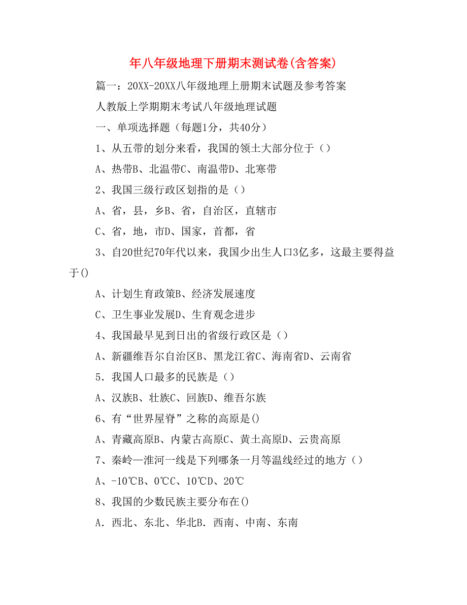 年八年级地理下册期末测试卷(含答案)_第1页