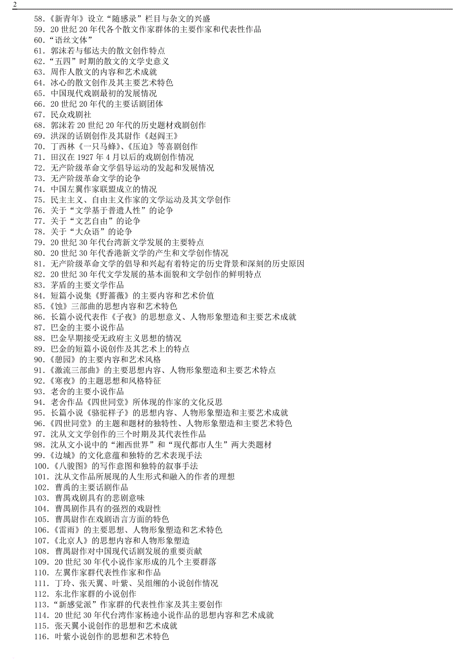 00537中国现代文学史考点.doc_第2页