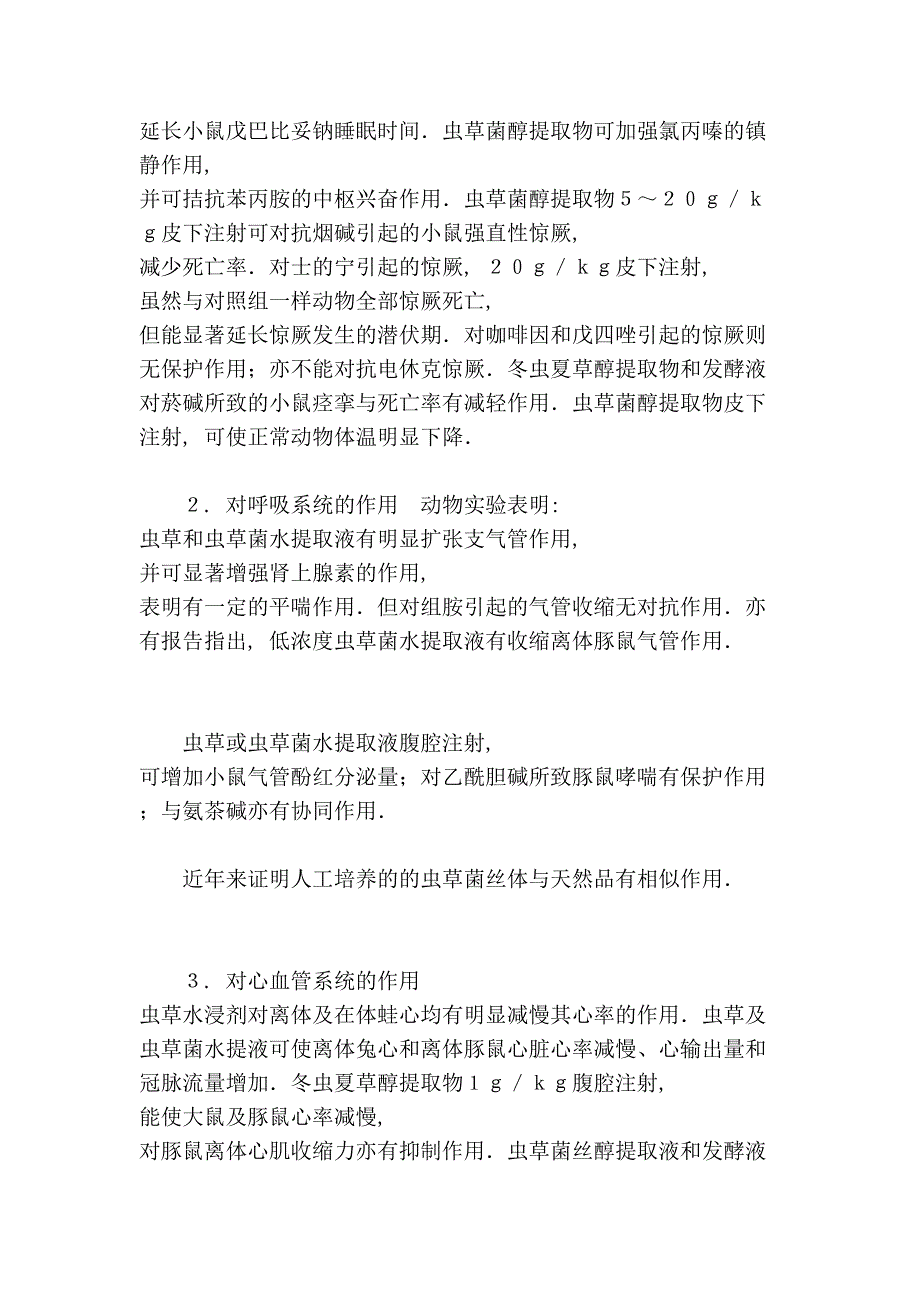 [论文]冬虫夏草的药理作用 及草药研究1_第3页