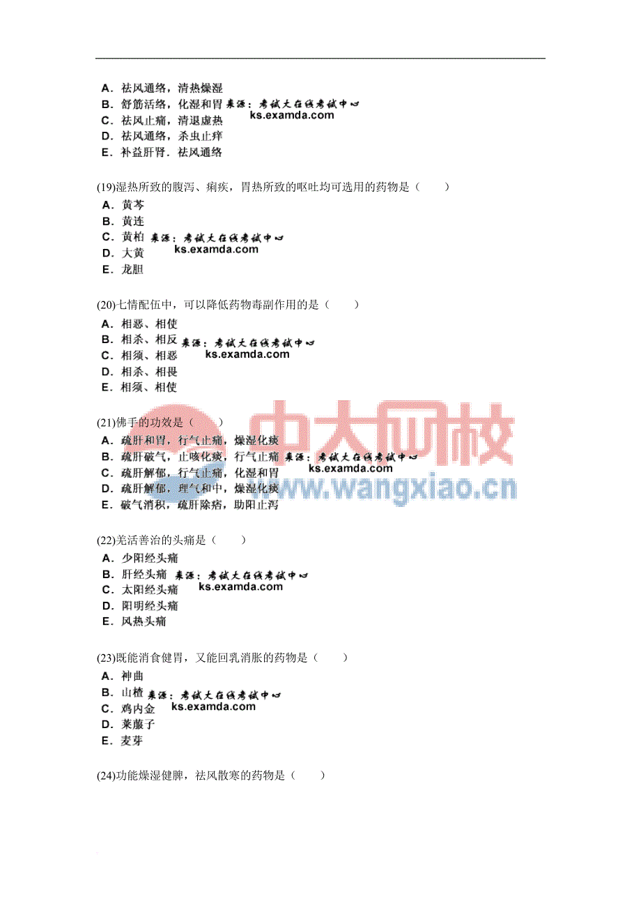 2010年中医执业助理医师资格考试中药学习题(3)-中大网校_第4页