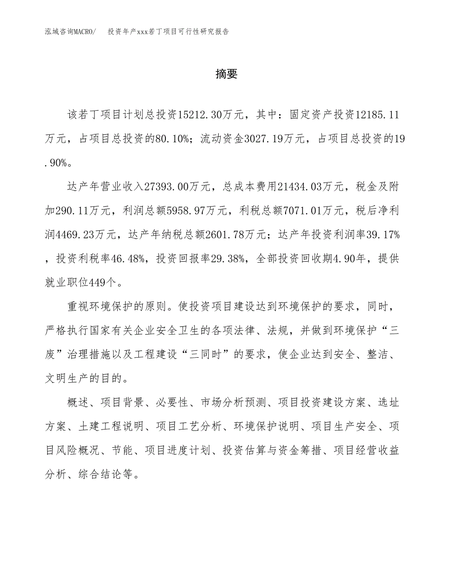 投资年产xxx若丁项目可行性研究报告_第2页