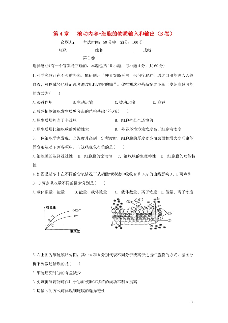 辽宁省葫芦岛市高中生物 第4章 细胞的物质输入和输出滚动测试5（无答案）新人教版必修1_第1页