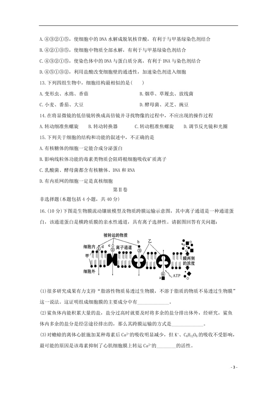 辽宁省葫芦岛市高中生物 第4章 细胞的物质输入和输出滚动测试5（无答案）新人教版必修1_第3页