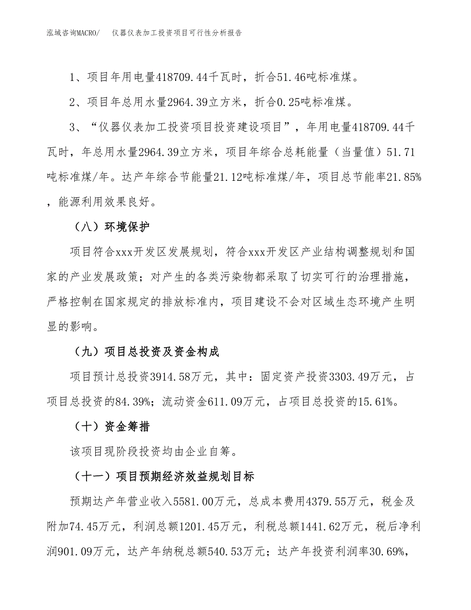 仪器仪表加工投资项目可行性分析报告word可编辑.docx_第4页